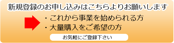 新規登録のお申し込みはこちら